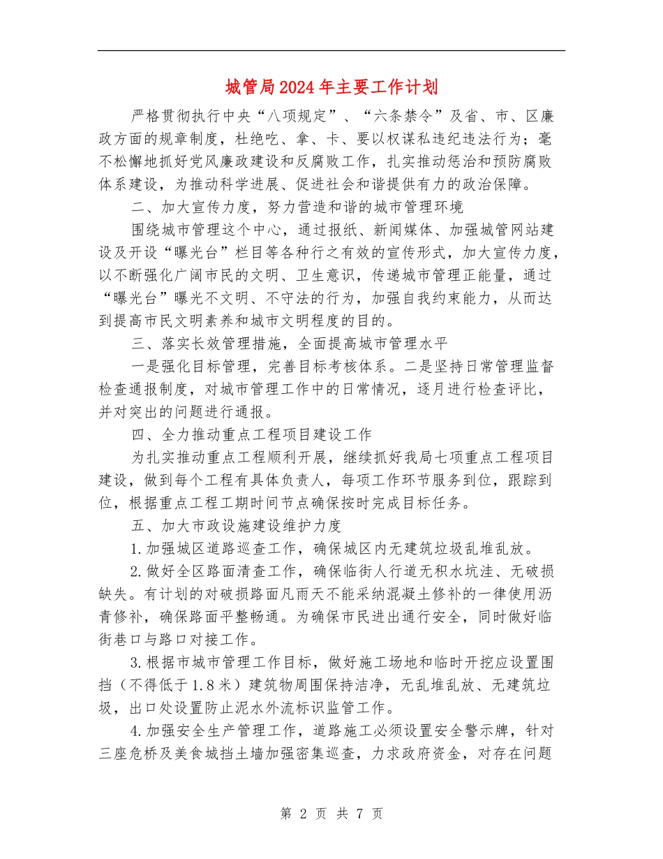 城管局2024年主要工作计划_第2页