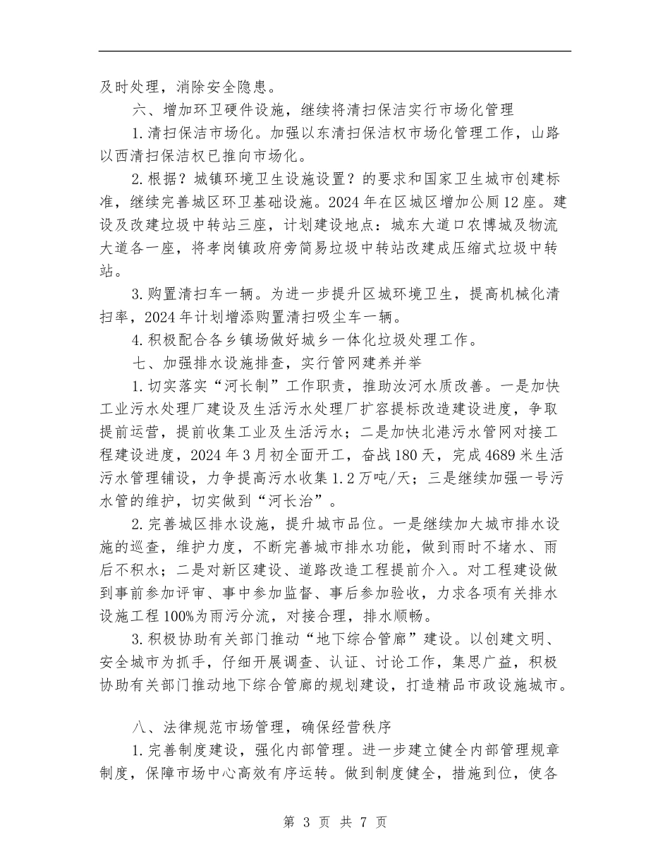 城管局2024年主要工作计划_第3页