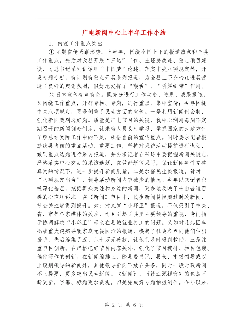 广电新闻中心上半年工作小结_第2页