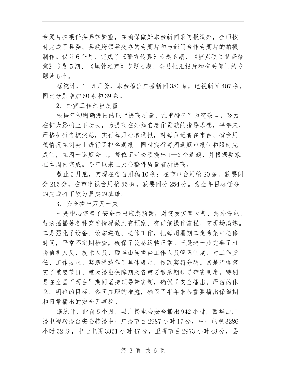 广电新闻中心上半年工作小结_第3页