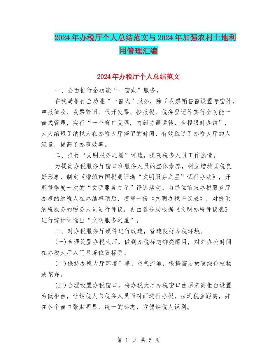 2024年办税厅个人总结范文与2024年加强农村土地利用管理汇编_第1页