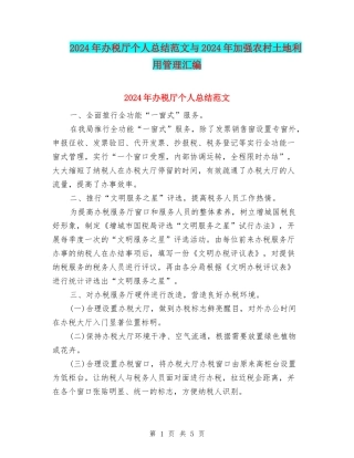 2024年办税厅个人总结范文与2024年加强农村土地利用管理汇编