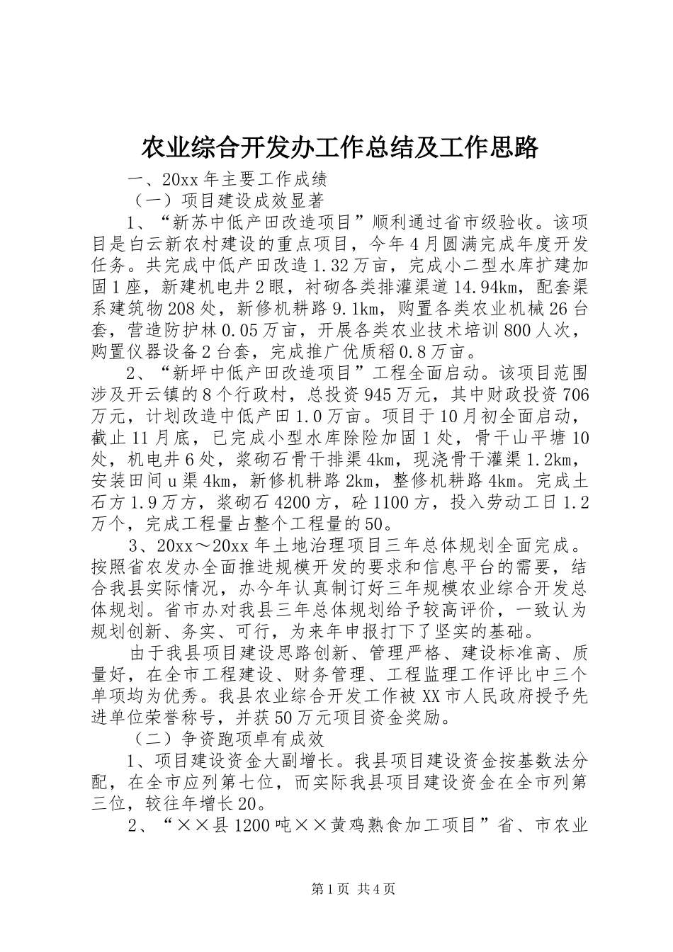农业综合开发办工作总结及工作思路_第1页