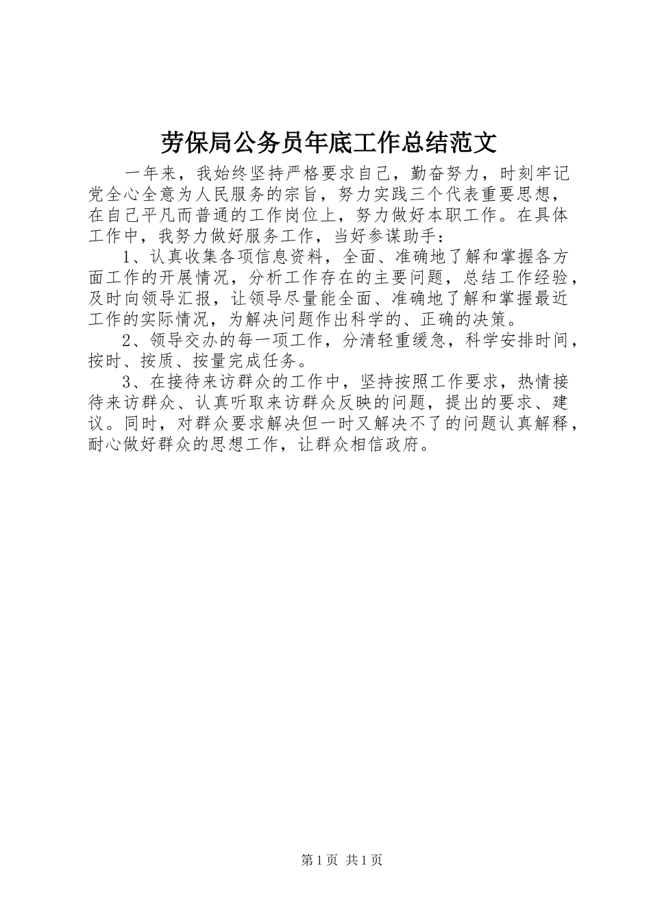 劳保局公务员年底工作总结范文_第1页