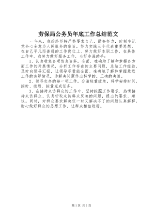 劳保局公务员年底工作总结范文