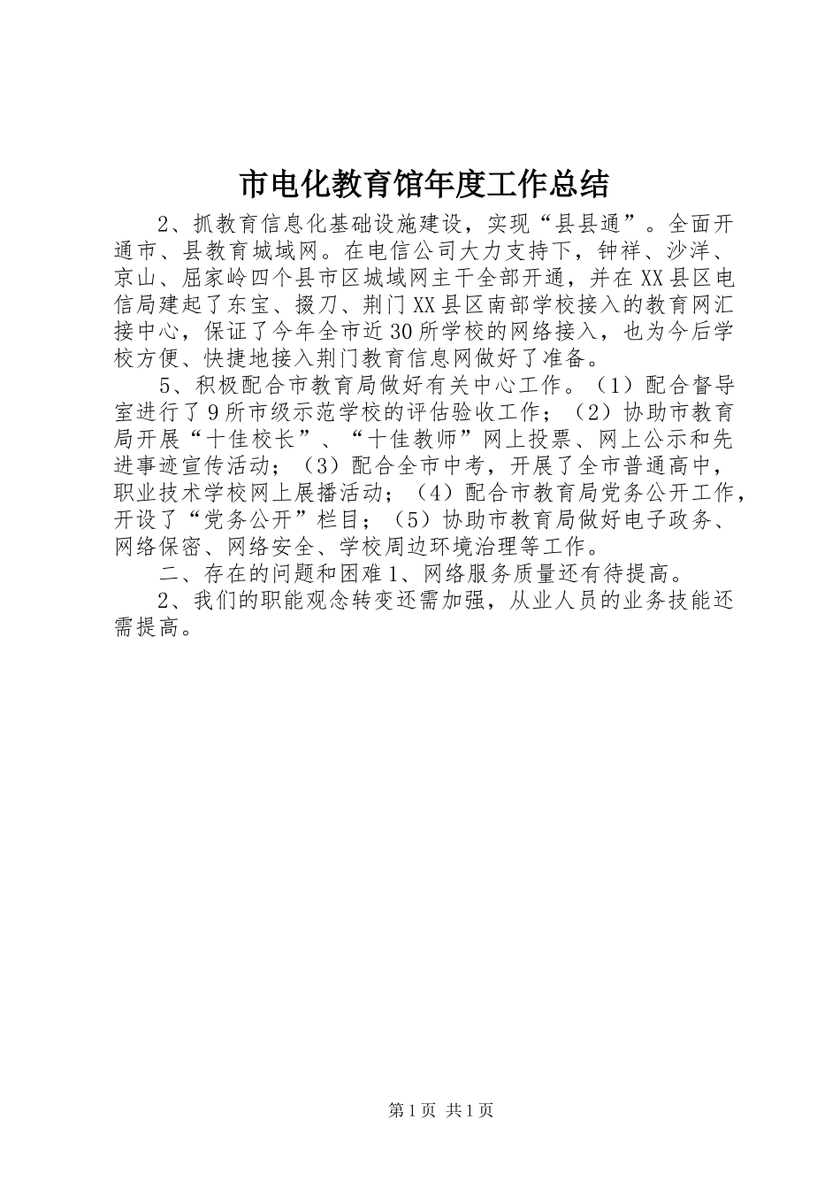 市电化教育馆年度工作总结_第1页