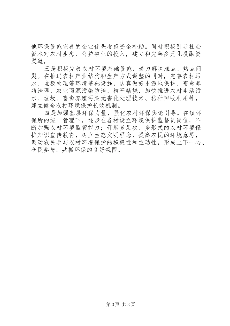 基层环境保护问题调研报告总结_第3页
