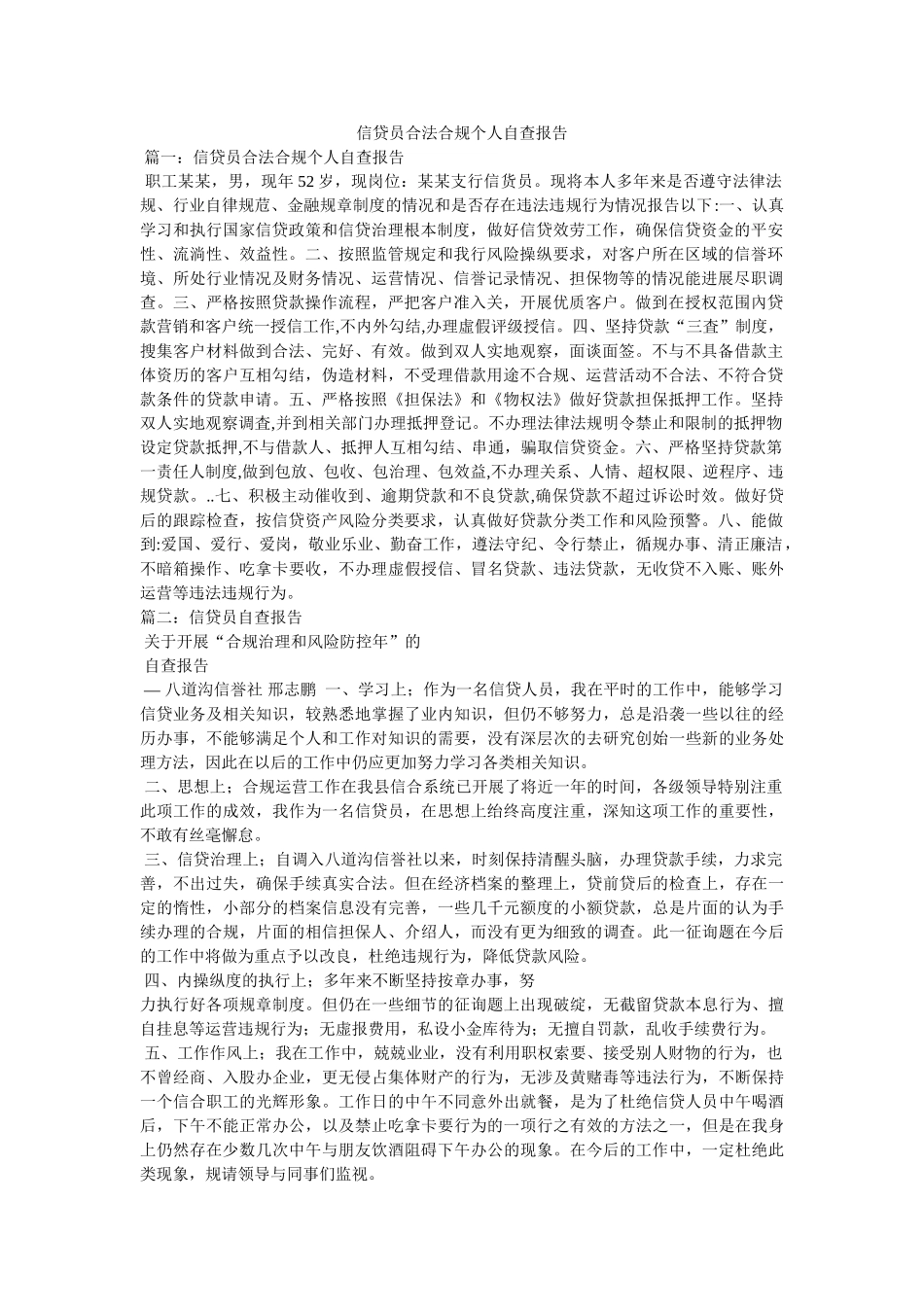 信贷员合法合规个人自查报告 _第1页
