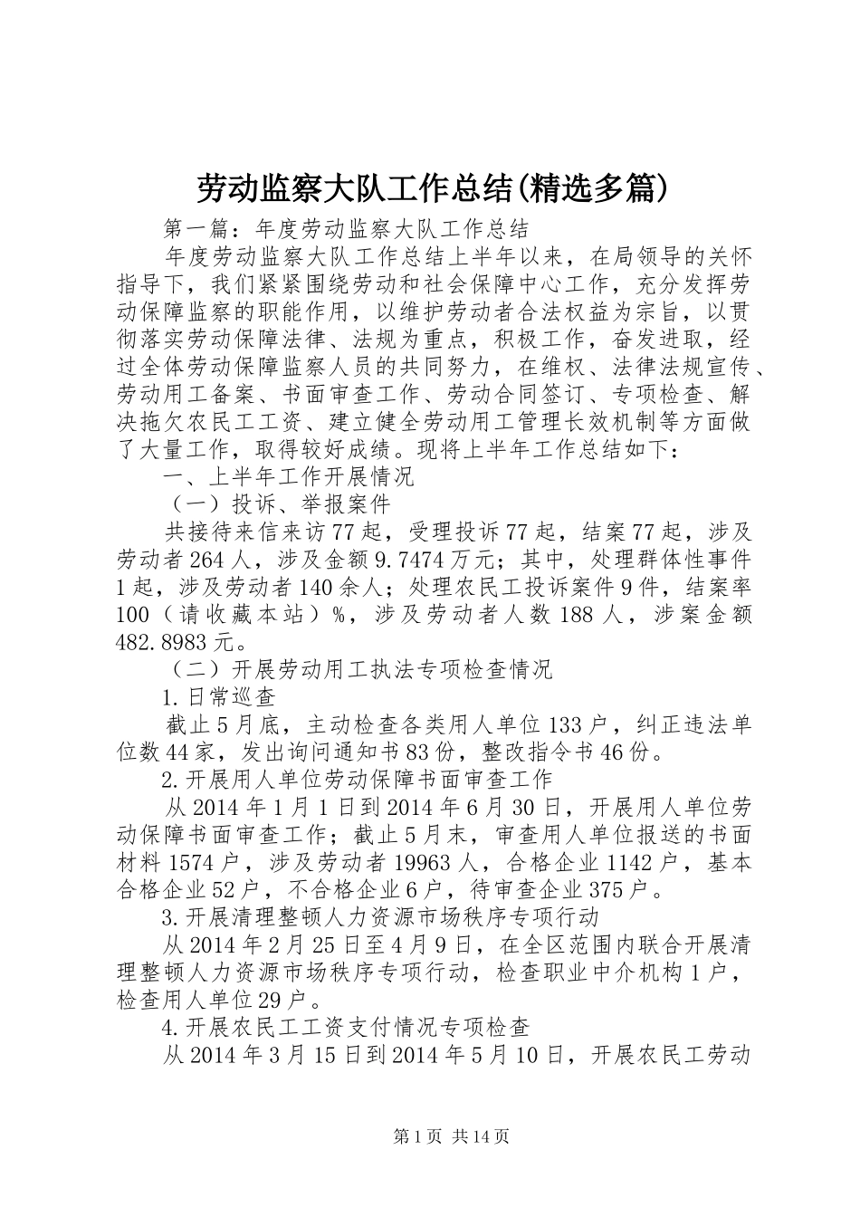 劳动监察大队工作总结(精选多篇)_第1页