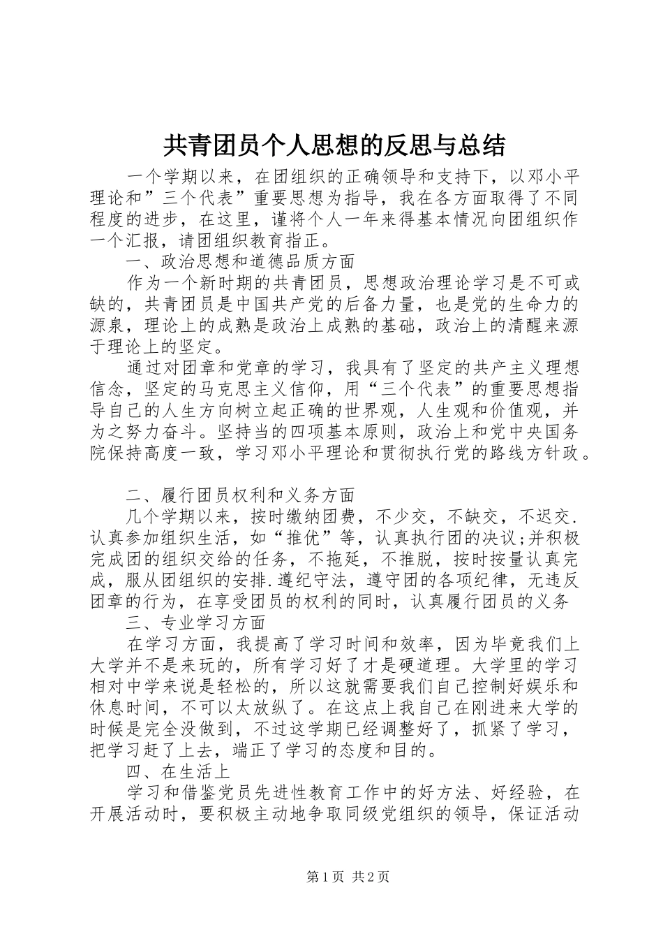 共青团员个人思想的反思与总结_第1页