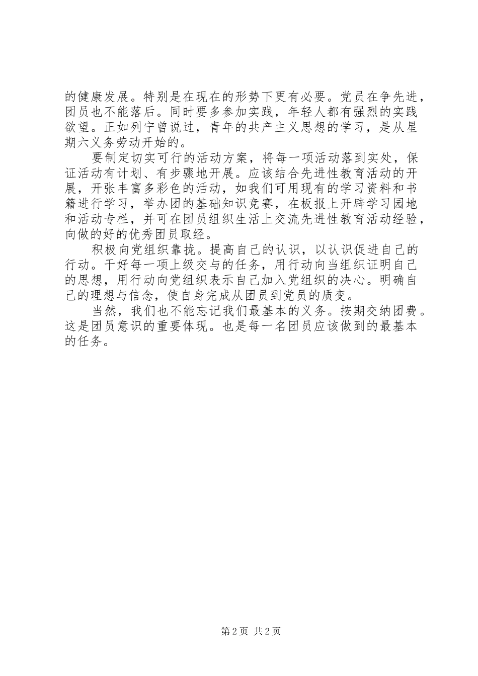 共青团员个人思想的反思与总结_第2页