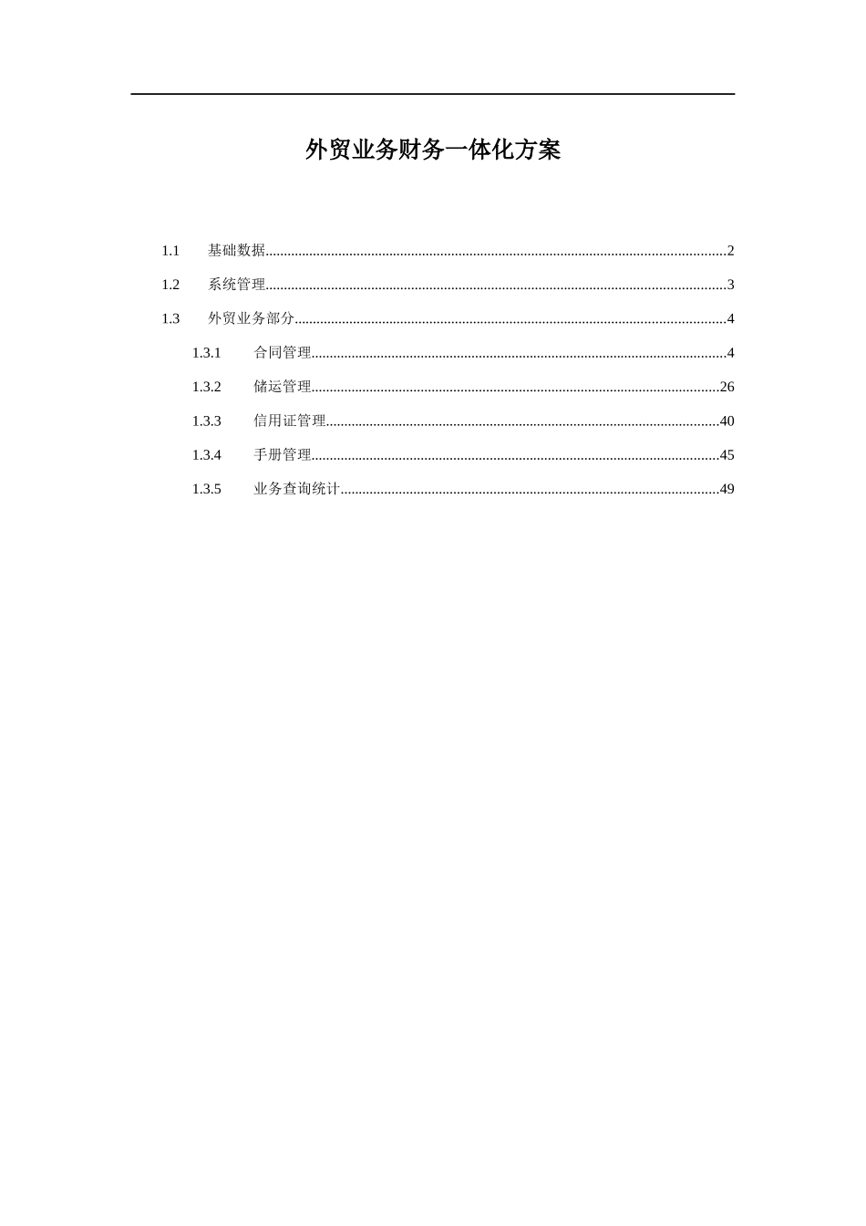 外贸业务财务一体化方案(doc 49)_第1页
