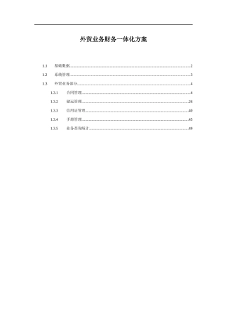 外贸业务财务一体化方案(doc 49)