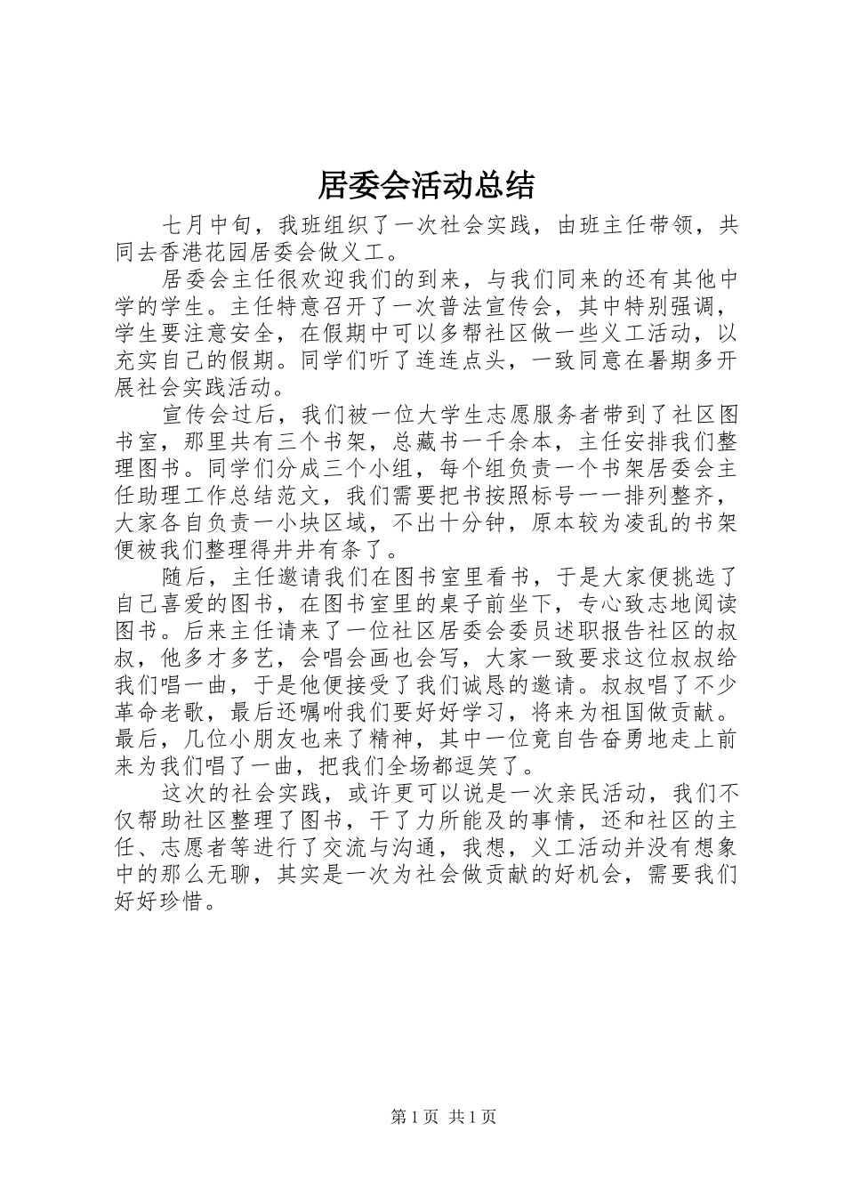 居委会活动总结_第1页
