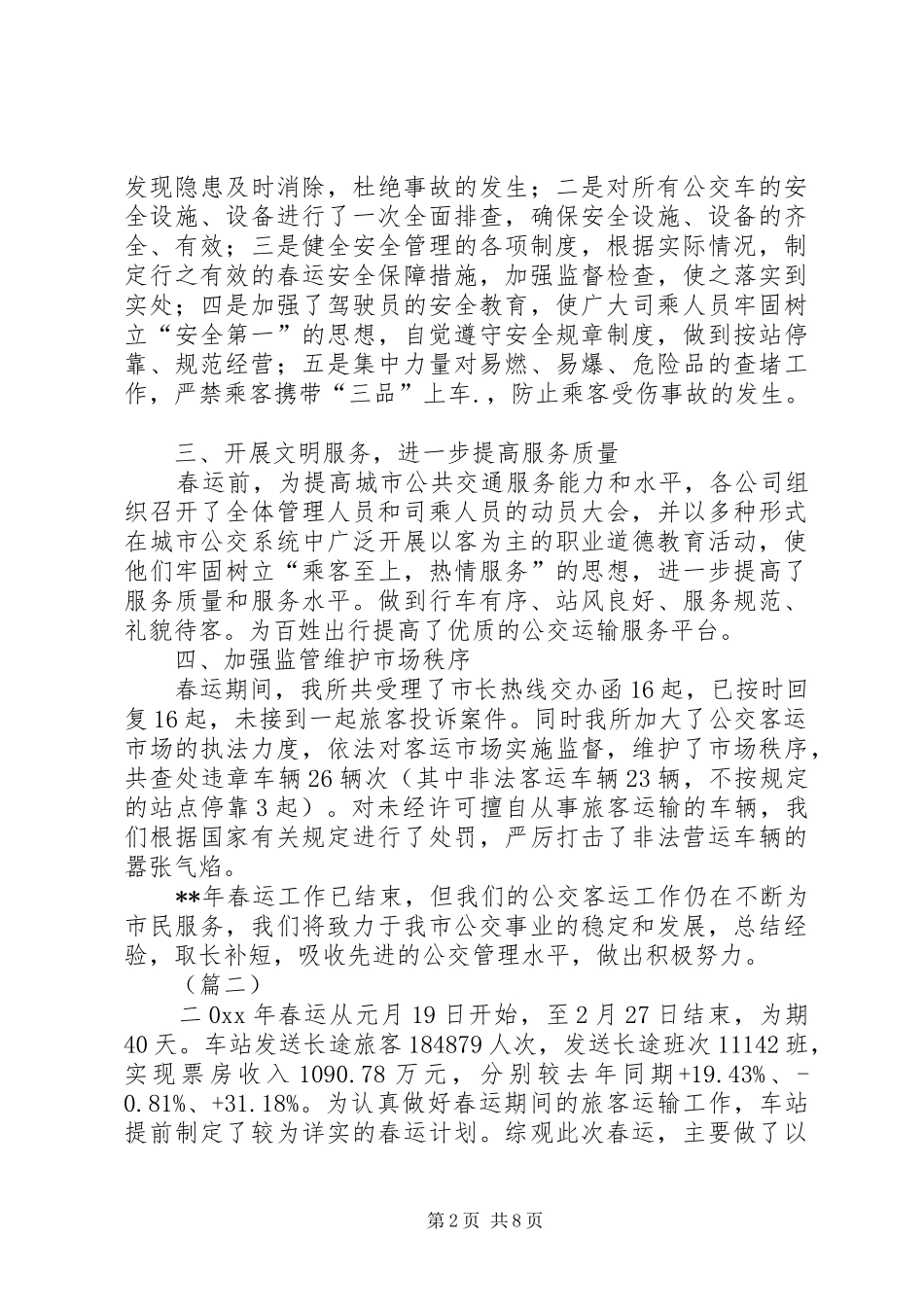 客运站春运工作总结范文_第2页