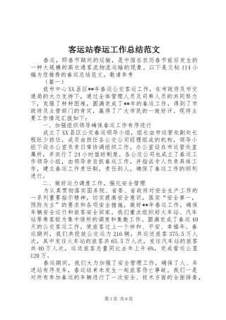 客运站春运工作总结范文