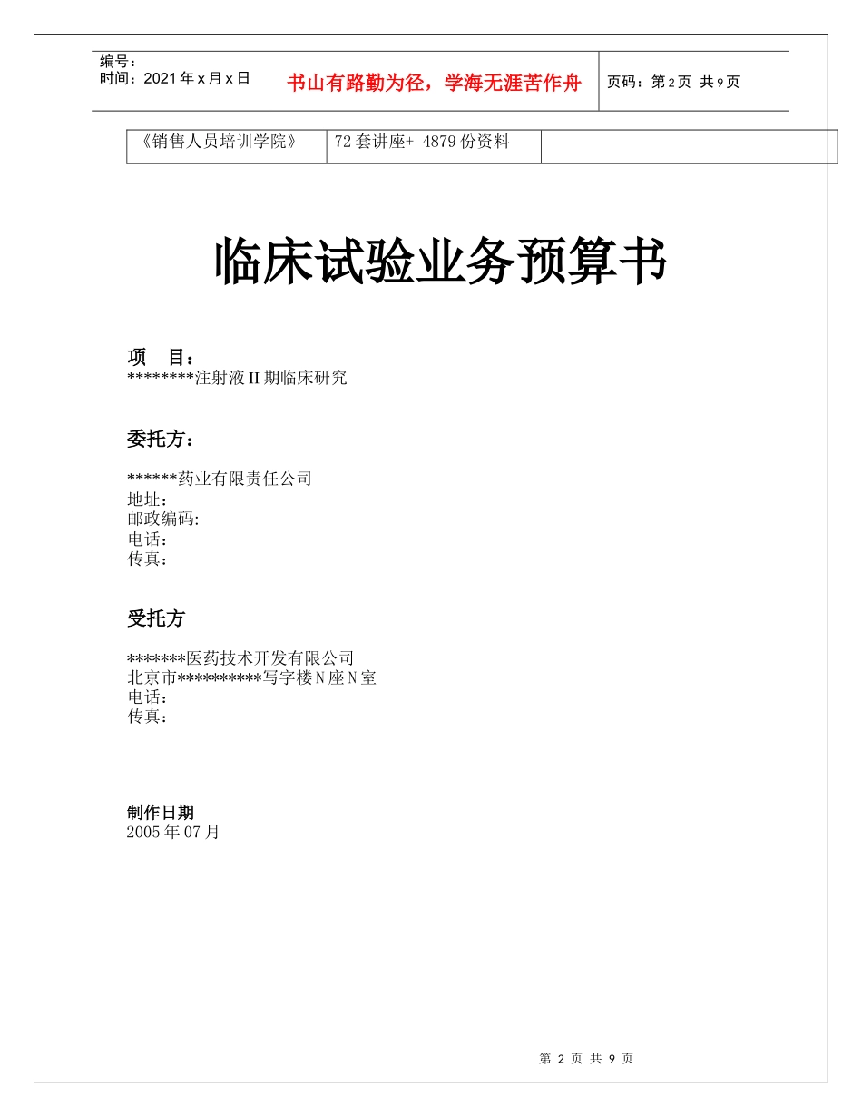 临床试验业务预算书范本_第2页