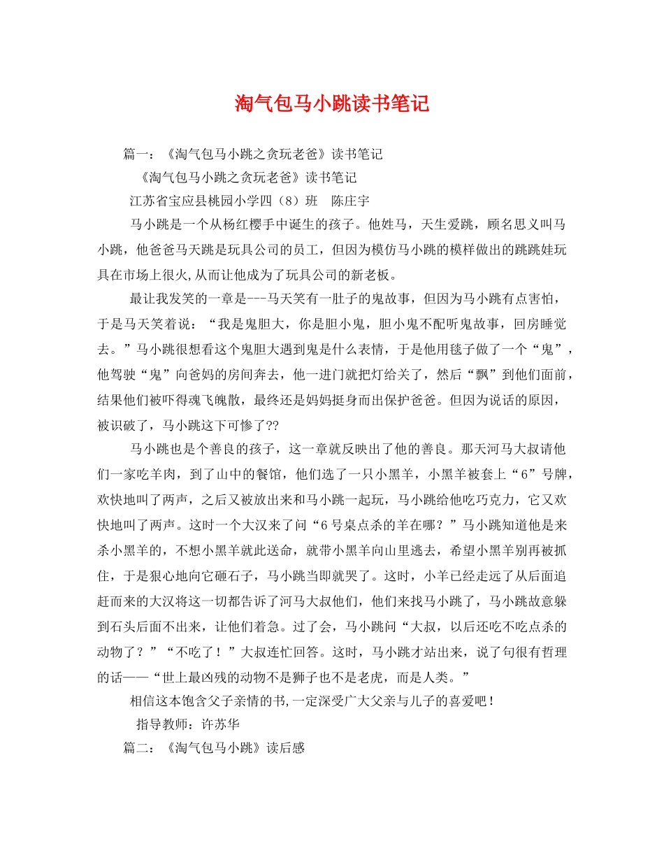 淘气包马小跳读书笔记 _第1页