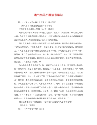 淘气包马小跳读书笔记 