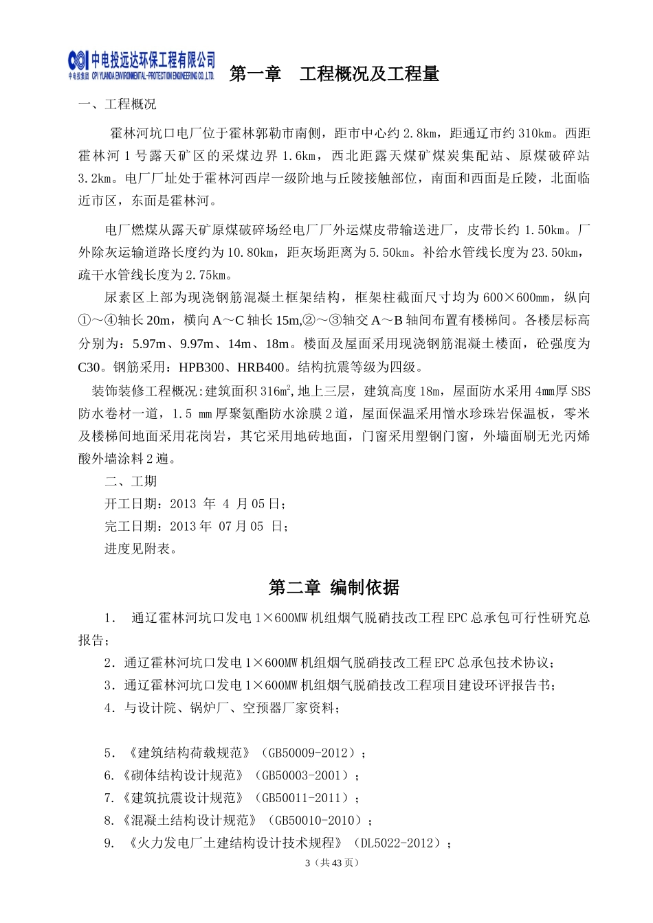 尿素区上部结构及装饰装修施工方案_第3页