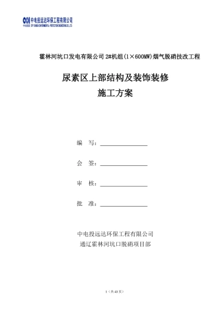 尿素区上部结构及装饰装修施工方案