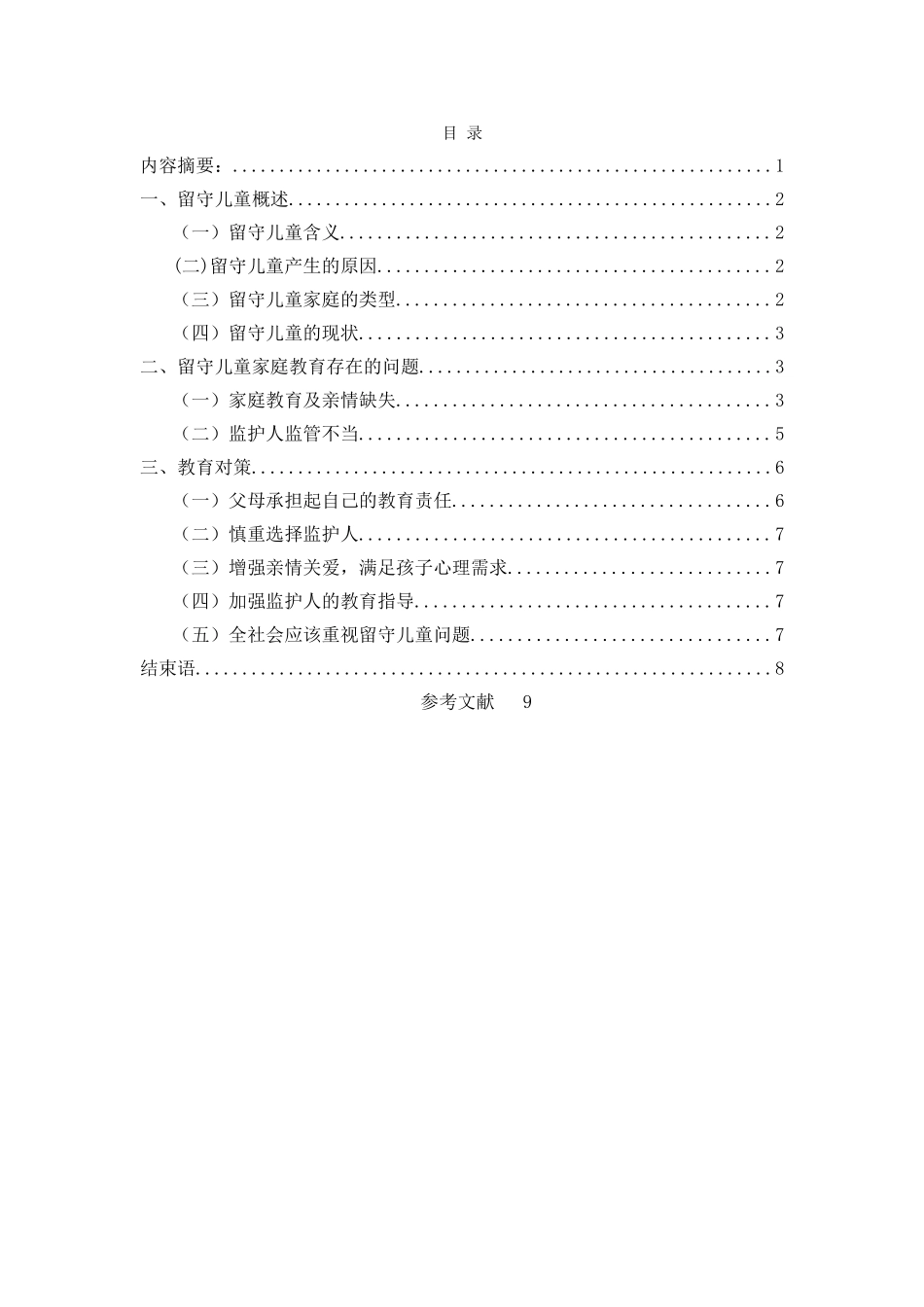 我国农村留守儿童的教育问题研究 _第3页