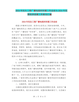 2024年民生工程广播电视村村通工作总结与2024年民营经济发展工作意见汇编
