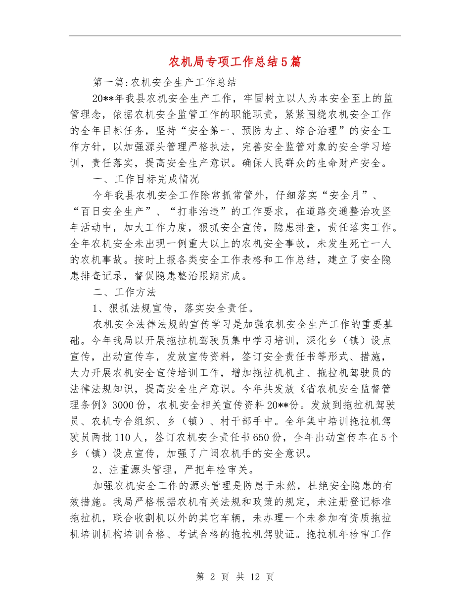 农机局专项工作总结5篇_第2页