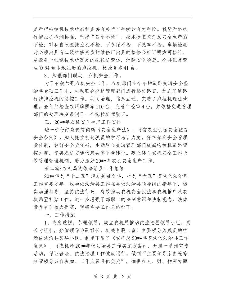 农机局专项工作总结5篇_第3页