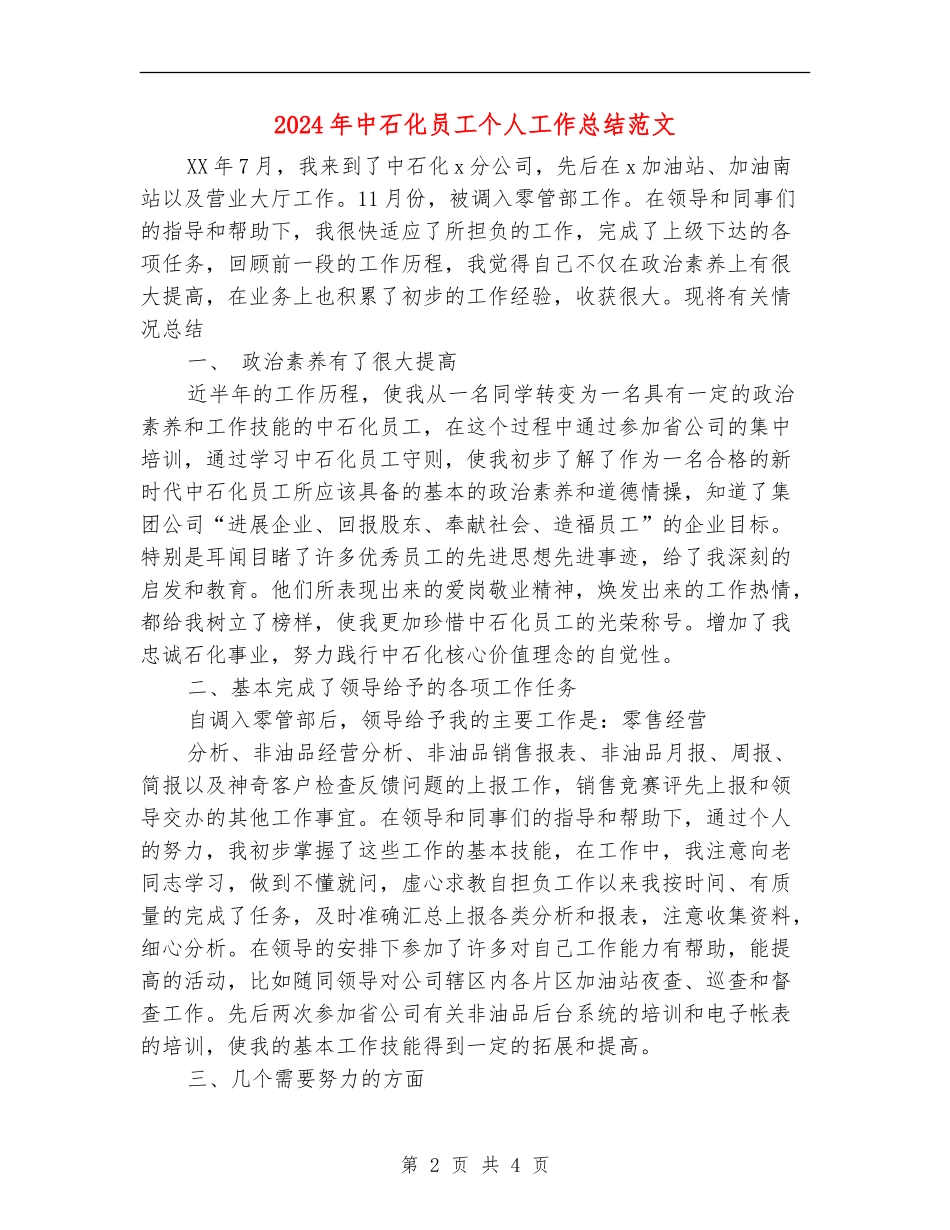 2024年中石化员工个人工作总结范文_第2页