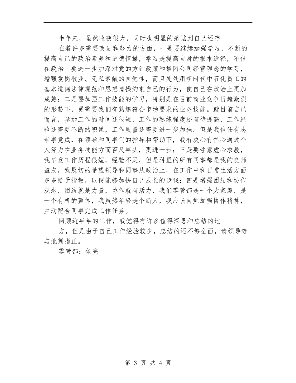 2024年中石化员工个人工作总结范文_第3页