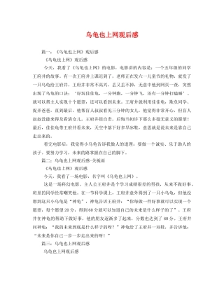 乌龟也上网观后感 