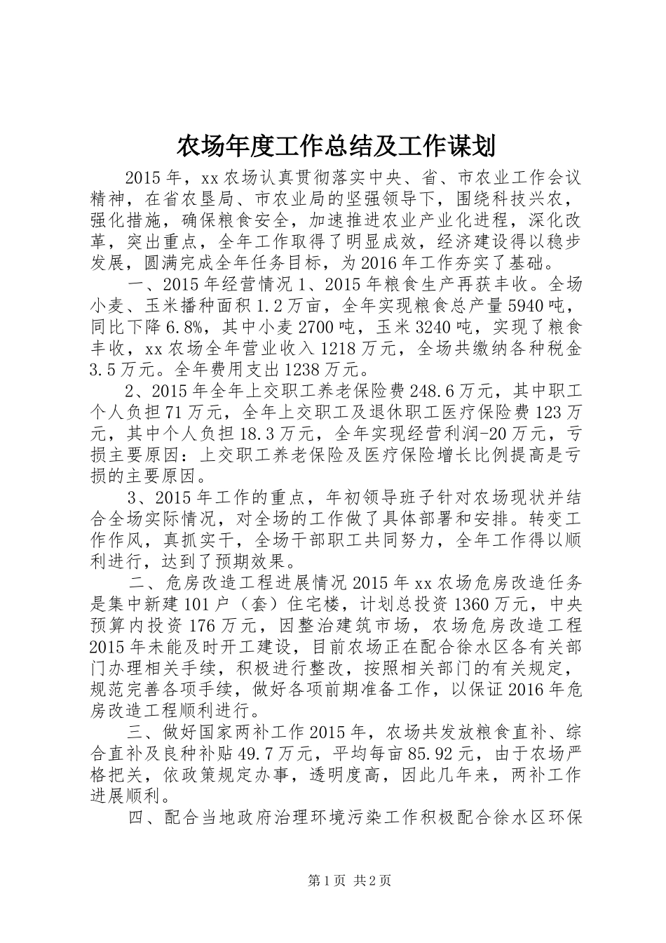 农场年度工作总结及工作谋划_第1页