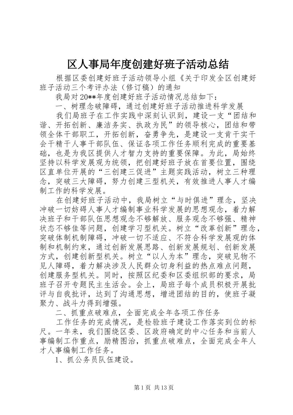 区人事局年度创建好班子活动总结_第1页