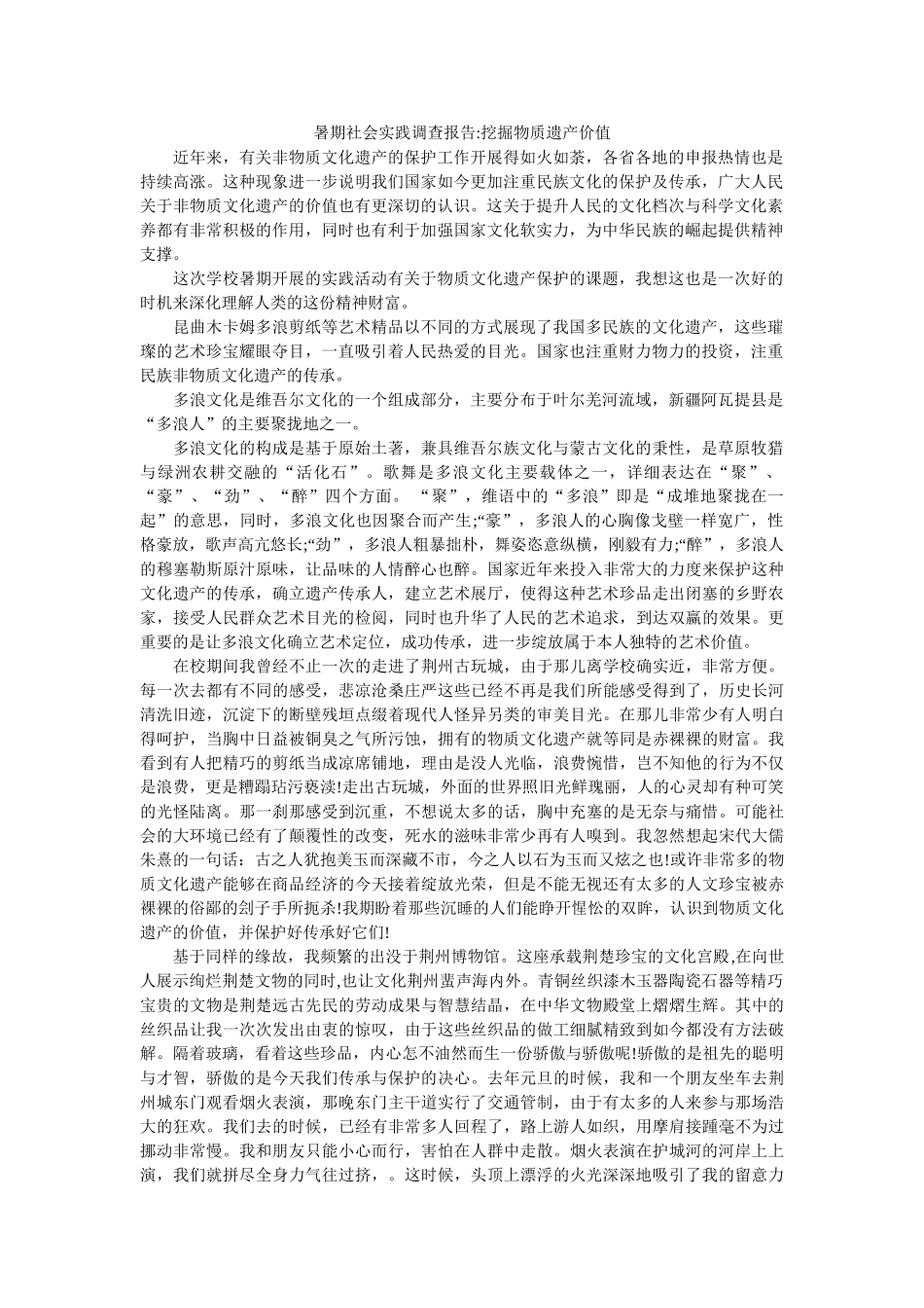 暑期社会实践调查报告-挖掘物质遗产价值参考 _第1页