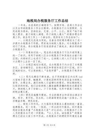 地税局办税服务厅工作总结