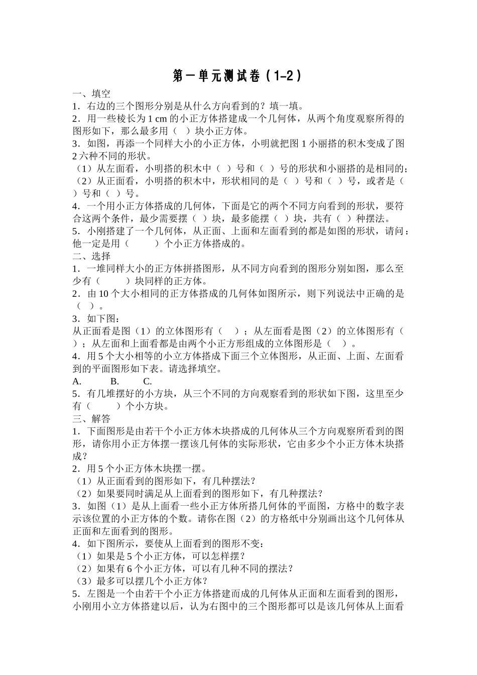 五年级数学下册第一单元观察物体测试卷 _第1页