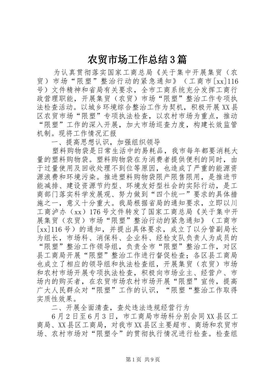 农贸市场工作总结3篇_第1页