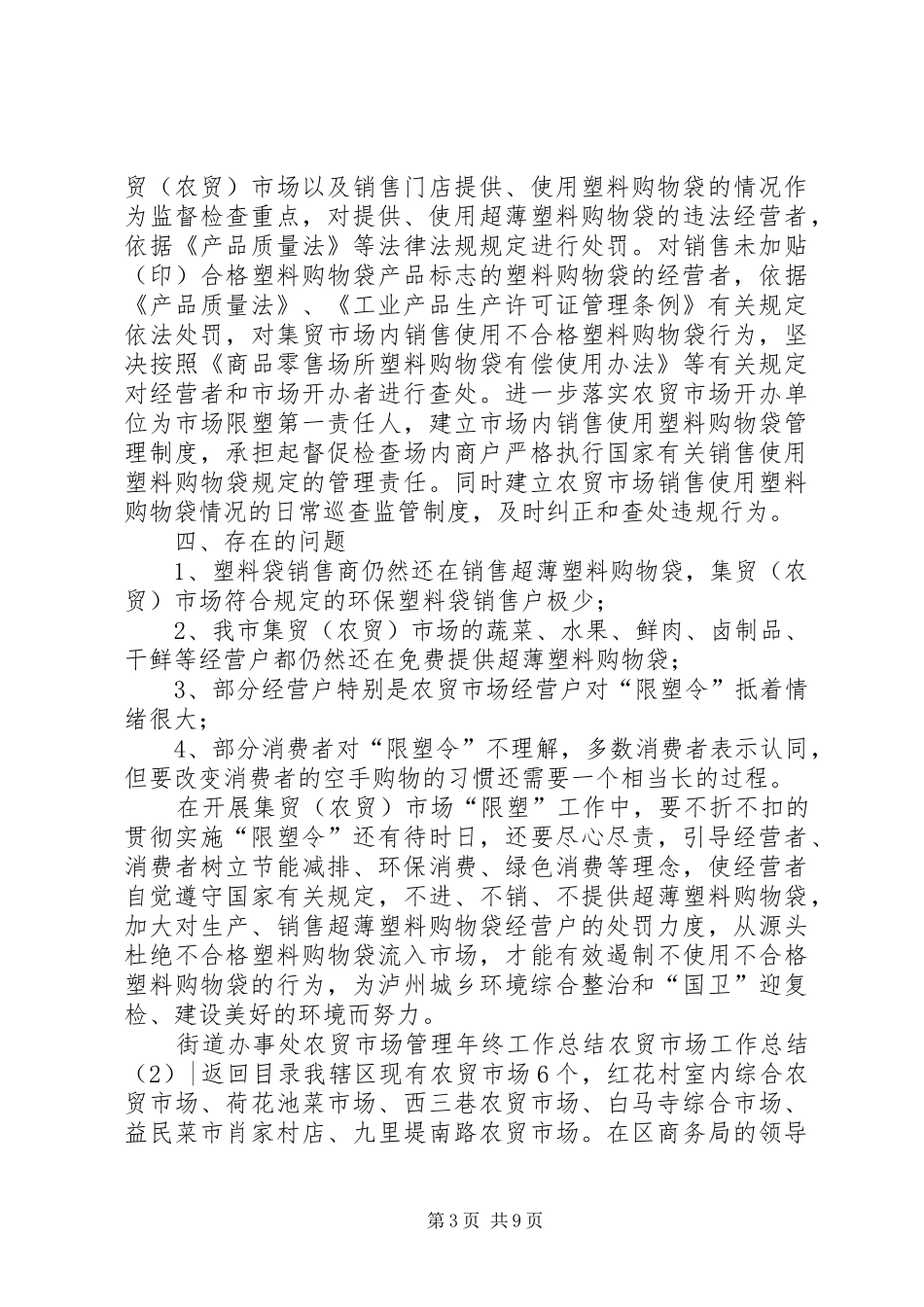 农贸市场工作总结3篇_第3页