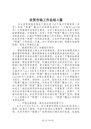 农贸市场工作总结3篇