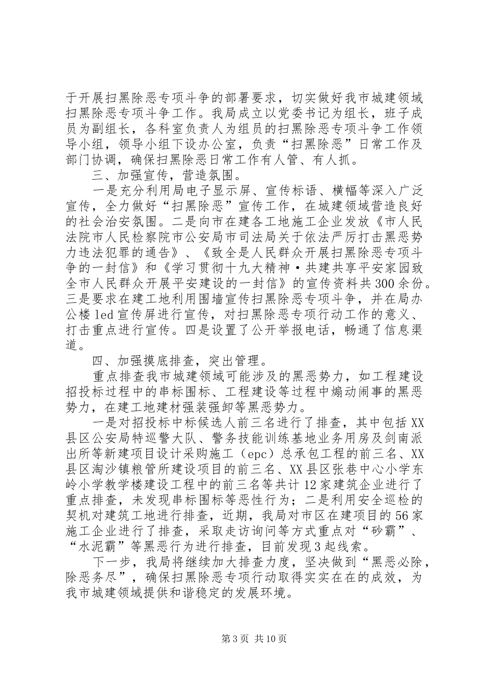 开展扫黑除恶专项斗争阶段工作总结（7篇）_第3页