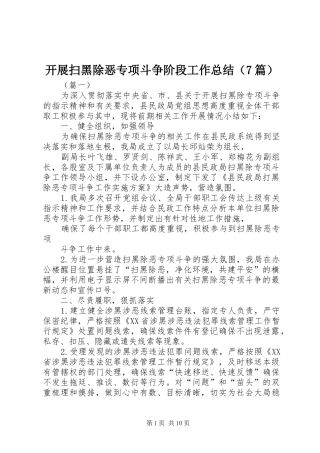 开展扫黑除恶专项斗争阶段工作总结（7篇）