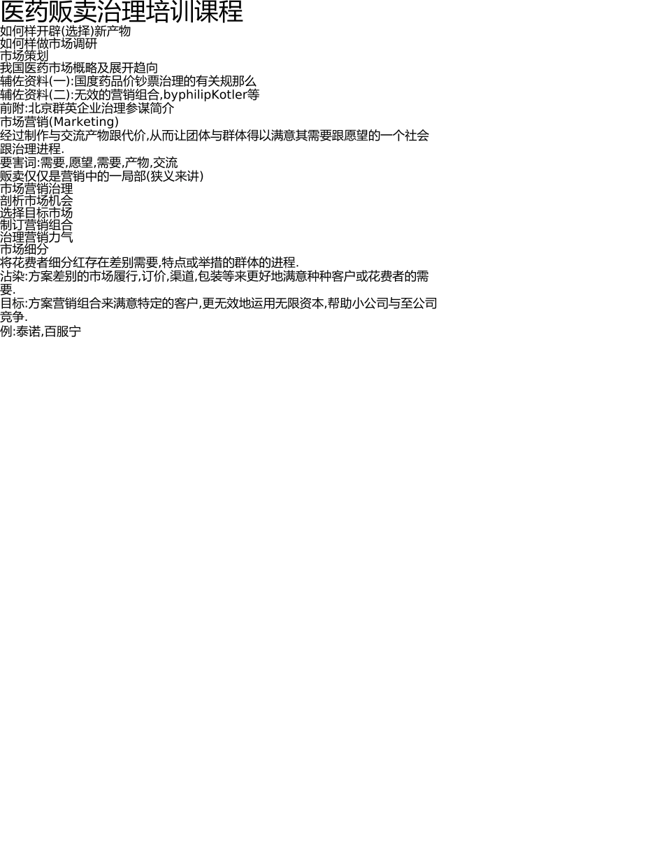 医药销售管理培训课程 _第1页