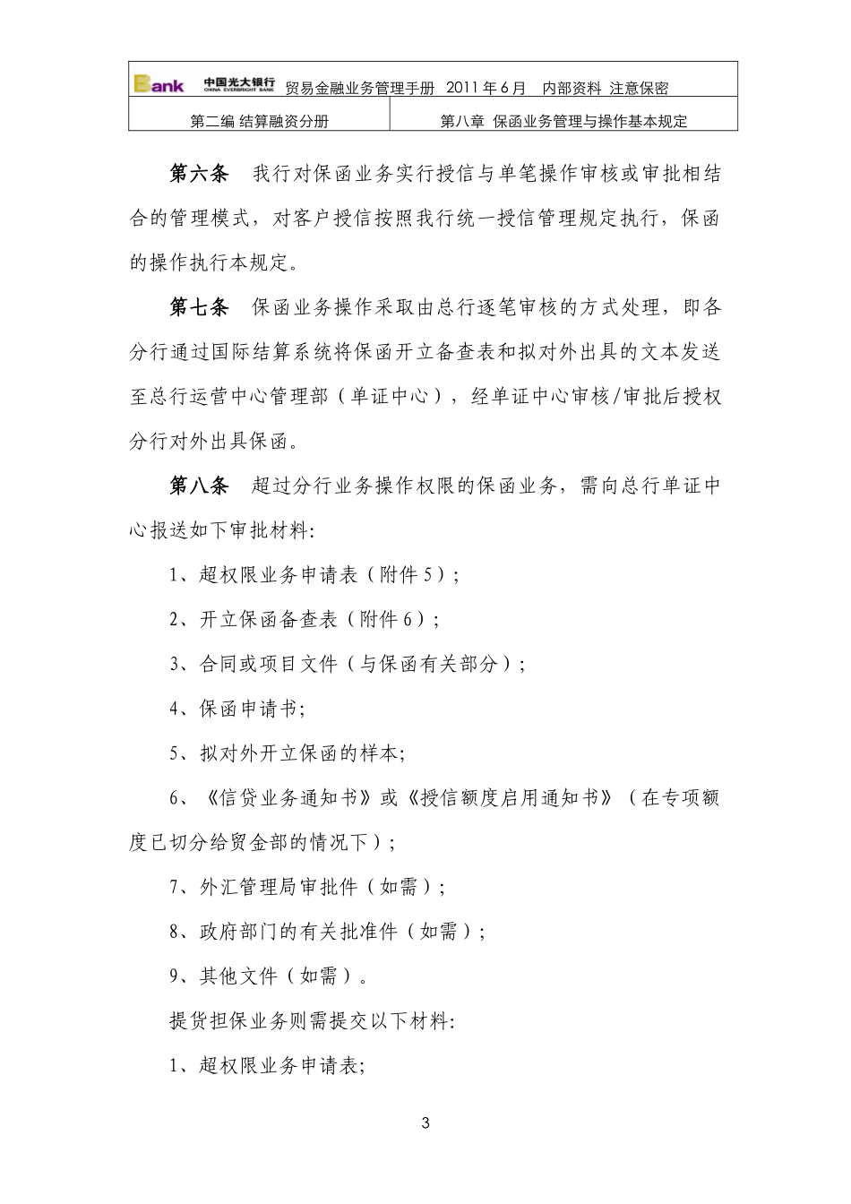 保函业务管理与操作基本规定_第3页