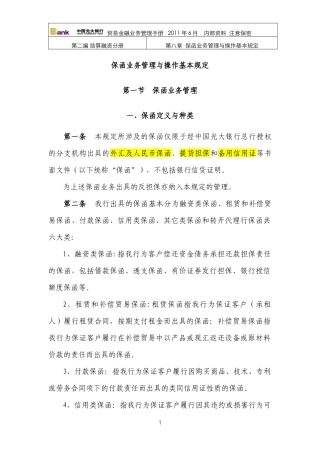 保函业务管理与操作基本规定