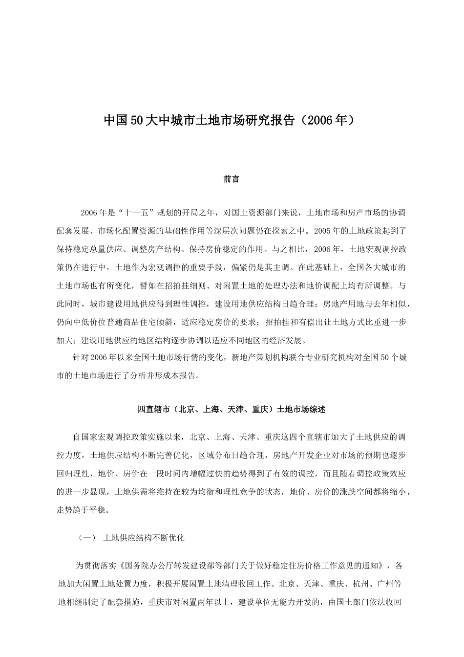 我国50大中城市土地市场研究报告_第1页