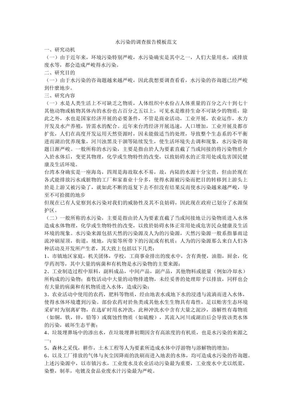 水污染的调查报告模板范文 _第1页