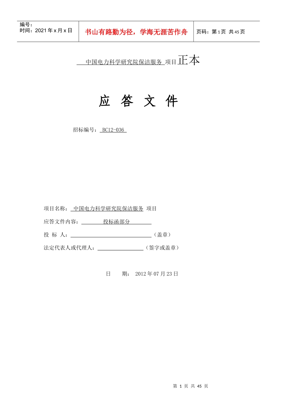 中国电力科学研究院保洁服务项目正本2_第1页