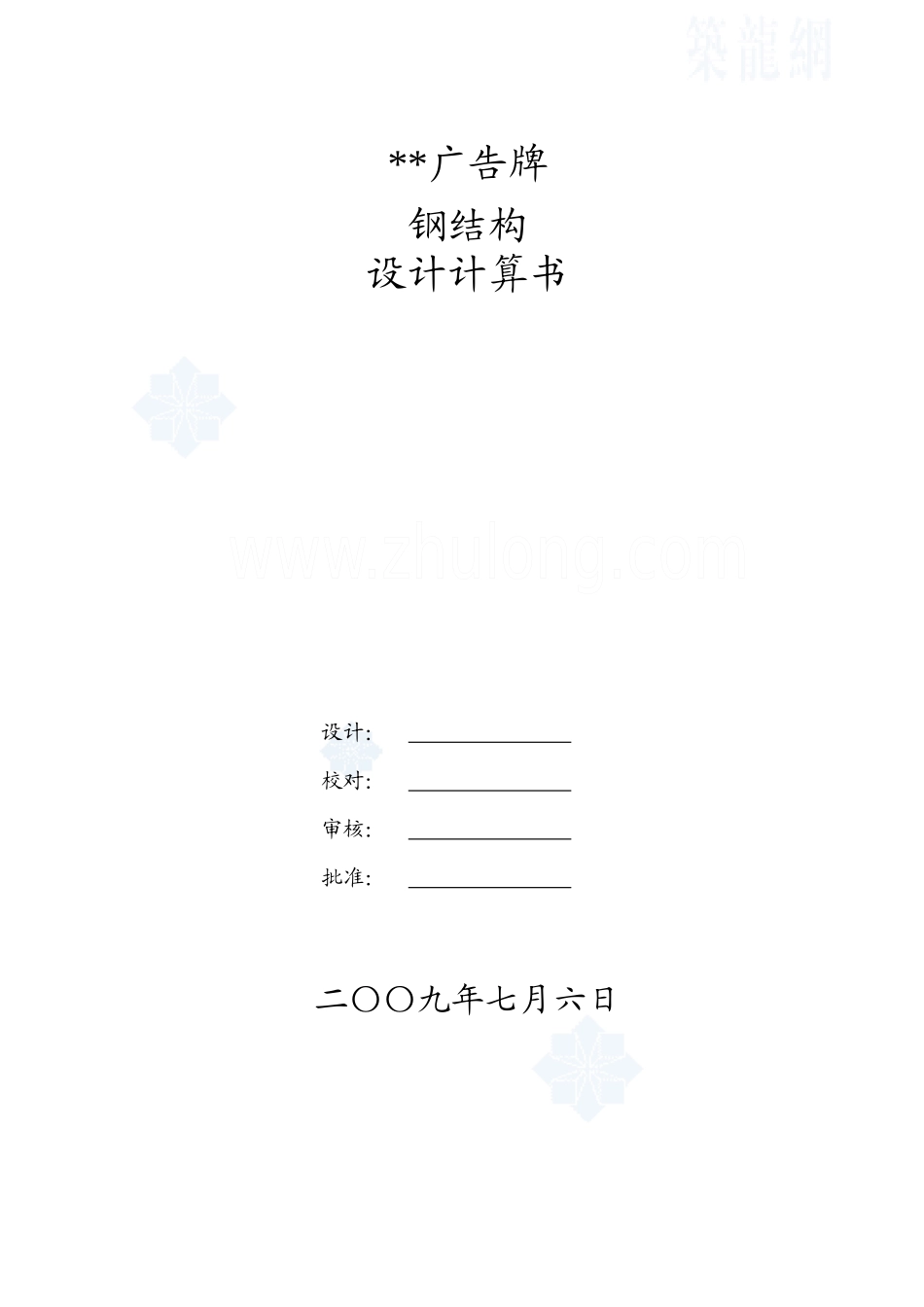 广告牌钢结构设计计算书_第1页