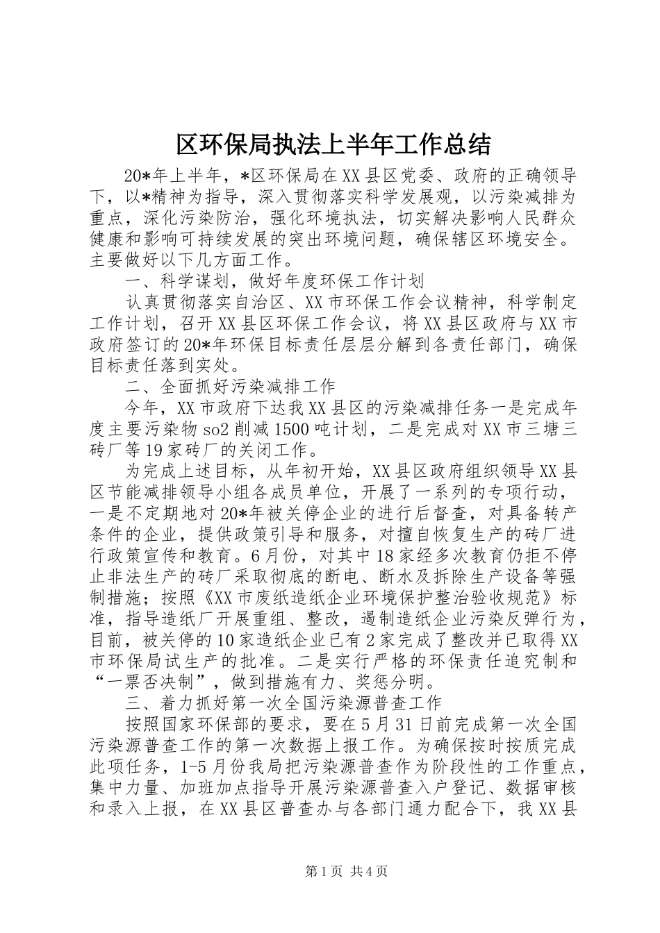 区环保局执法上半年工作总结_第1页